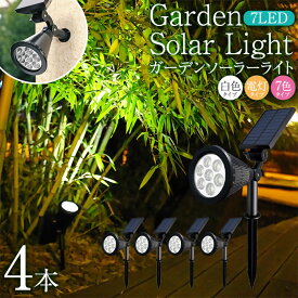 ガーデンライト 4本セット ソーラー ライト LED 埋め込み 屋外 室外 庭 ライト センサーライト 明るい 防水 照明 防犯 太陽光 自動 玄関 電球色 白色 ソーラーガーデンライト スポットライト ライトアップ