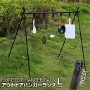 アウトドア ハンガーラック ハンギングラック L アルミ合金製 6個可動フック付き 収納袋付き 軽量簡単 折りたたみ キャンプ ハンガーラック ランタン カトラリー 食器 コンパクト 頑丈 耐久性 携行