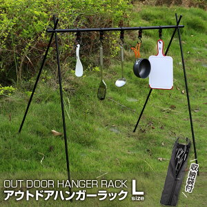 アウトドア ハンガーラック ハンギングラック L アルミ合金製 5個可動フック付き 収納袋付き 軽量簡単 折りたたみ キャンプ ハンガーラック ランタン カトラリー 食器 コンパクト 頑丈 耐久