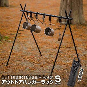 アウトドア ハンガーラック ハンギングラック サイズ S アルミ合金製 5個可動フック付き 収納袋付き 軽量簡単 折りたたみ キャンプ ハンガーラック ランタン カトラリー 食器 コンパクト 頑