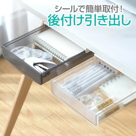 デスク 下 収納 引き出し トレー 取り付け 後付け引出し 下 テーブル下 デスク下 収納ケース スライド収納 収納ボックス テーブル 文房具 小物入れ 机下