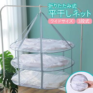 平干しネット セーター 3段 物干し ネット 折りたたみ 洗濯物 セーター干し 洗濯 メッシュ ニット 型崩れ…