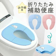 補助便座 折りたたみ 携帯 収納 便座 おまる 幼児用便座 トレーニング 便利 吸盤 吸盤付き トイレ 練習 …