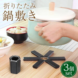 鍋敷き 3個セット おしゃれ 北欧 折りたたみ式 折り畳み キッチン雑貨 ポットマット 下敷き 鍋置き