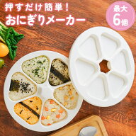 安心日本発送 追跡あり即発送! おにぎりメーカー おにぎり型 おにぎり 型抜き 6個おにぎり ライスボール …