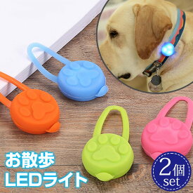 お散歩ライト 2個セット LED セーフティーライト シリコン ペット ライト 犬 小型犬 中型犬 大型犬 犬用 ネコ用 夜間 夜 朝方 お散歩 散歩 首輪 ハーネス リード バッグ 自転車 ウォーキング ランニング 安全 ライト 安心 点灯 点滅