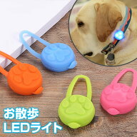 お散歩ライト LED セーフティーライト シリコン ペット ライト 犬 小型犬 中型犬 大型犬 犬用 ネコ用 夜…