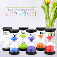 砂時計 6個セット インテリアタイマー 砂タイマー カラフル 砂時計 6個セット おしゃれ かわいい インテ…