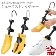 シューズストレッチャー 2個セット プラスチック製 フィッター ダボ付 レディース メンズ 左右兼用 痛い…