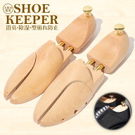 【一部商品4/24～発送】木製 シューキーパー ツリー 型崩れ防止 シューズストレッチャー 美しい木目 乾燥…