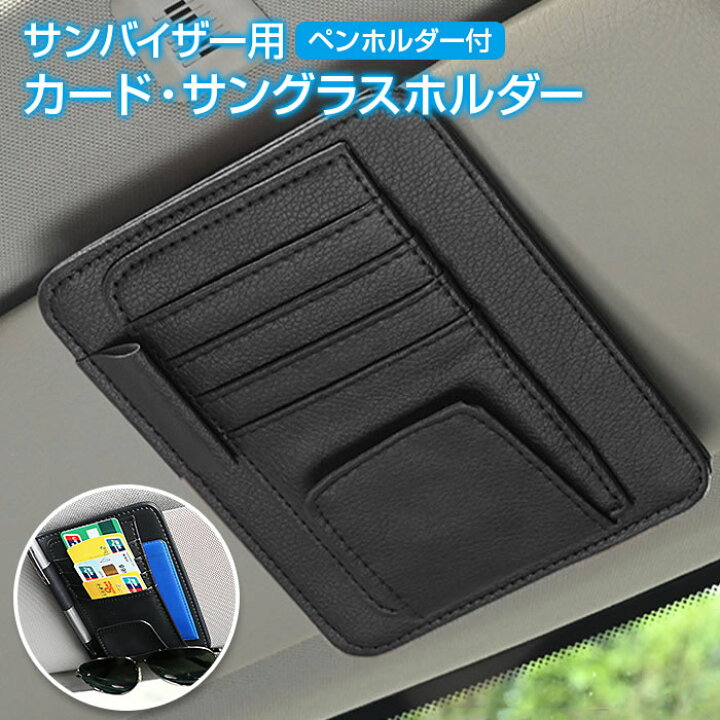 楽天市場 メール便選択で送料無料 車 サンバイザー サングラスホルダー カード収納 クリップオン カー用品 カーアクセサリー 車用 バイザー 収納カバー ドライブ 駐車券 通勤 多機能ポケット Change