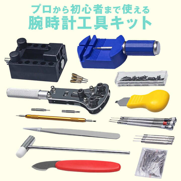 腕時計修理工具 中古時計修理店セット WRT 03