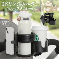 ベビーカー ドリンクホルダー ベビーカー用 2個 2in1 4way スマホ対応 哺乳瓶ホルダー2ドリンクホルダー …
