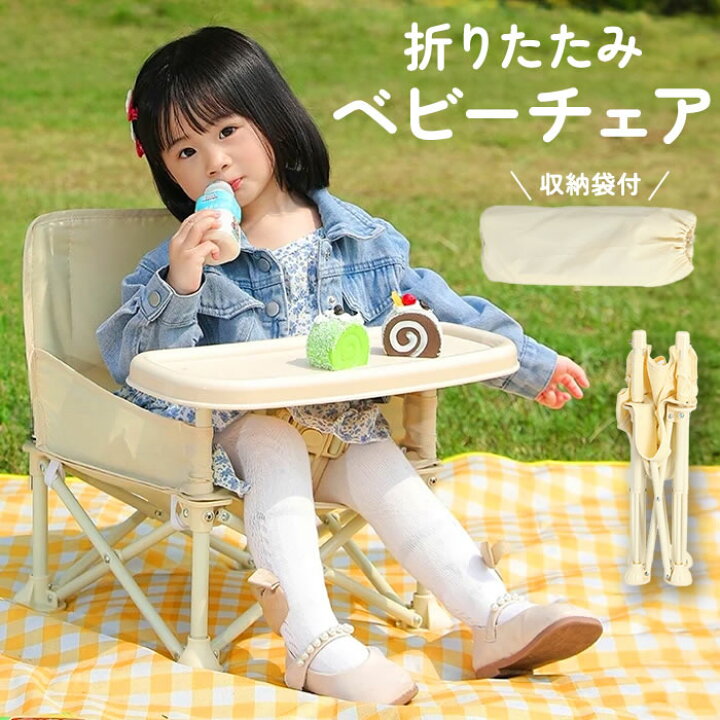 楽天市場】ベビーチェア 折りたたみ テーブル付き ピクニック 