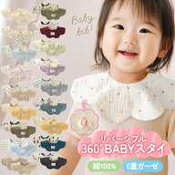 スタイ リバーシブル 360度 6重ガーゼ 選べる1/3/5枚 ベビー スタイ ガーゼ リバーシブルスタイ 男の子 …
