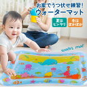 ウォーターマット ウォータープレイマット ベビー ひんやり うつ伏せ練習 赤ちゃん ベビー用品 うつ伏せ 腹ばい タミータイム 知育玩具 熱中症対策 カラフル かわいい 濡れない 屋内 乳児 マット