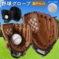 野球グローブ グローブセット 野球 親子 グローブ 子供 セット 少年 子供 キッズ 子供用 大人用 ボール付…