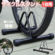 自転車 スタンド 1台 選べる1-2個セット 自転車スタンド 倒れない 転倒防止 強風 自転車ラック 置き場 駐…