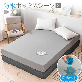 防水 ボックスシーツ シングル 防水シーツ ボックス 防ダニ 防水ボックスシーツ ベビー 赤ちゃん おねしょシーツ 介護シーツ 子供 ベッドシーツ マットレスカバー ベッドカバー