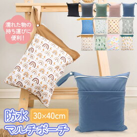 防水ポーチ 防水バッグ 選べる1/2/3/5枚 おむつ プール 水着入れ 着替え入れ おむつポーチ プールバッグ 洗える 大きめ 40×30cm フィットネス スイミング 海水浴 ビーチ 保育園 幼稚園 ジム ホットヨガ トラベル 旅行