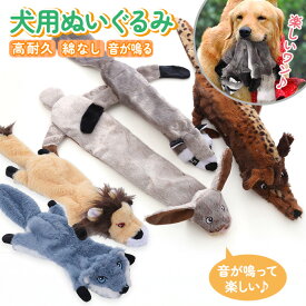 噛むおもちゃ 犬 ぬいぐるみ 噛む 音の出る 音が鳴る 犬のおもちゃ 小型犬 犬用 犬 おもちゃ 壊れない 音の出る 噛んでも壊れない ストレス解消