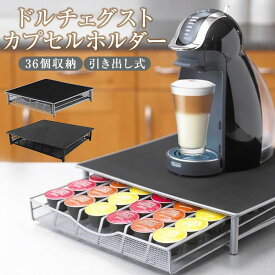 ドルチェグスト カプセルホルダー 引き出し式 36個用 ブラック ネスカフェ カプセルケース 引き出し カプセルストレージ 収納ラック スタンド コーヒーカプセル収納
