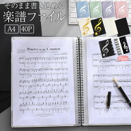 楽譜ファイル 直接 書き込み 選べる40ページ 4面+2面 見開き A4 ピアノ 楽譜用ファイル 楽譜 音楽 ファイ…