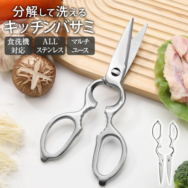 キッチンバサミ ステンレス 選べる1個～4個セット オールステンレス 分解 キッチンばさみ 食洗機 持ち運び まな板いらず キッチンばさみ 食洗機対応 キッチンハサミ 料理はさみ 食洗器 オールステンレス 料理ばさみ 洗浄