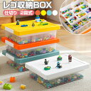 レゴ収納ケース レゴ 収納ボックス レゴボックス ブロック 仕切り フタ付 お片付け 収納 コレクション おしゃれ レゴ…