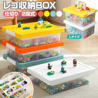 【一部予約受付中】【7/17～順次発送】レゴ収納ケース レゴ 収納ボックス レゴボックス ブロック 仕切り …
