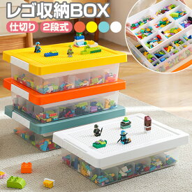 レゴ収納ケース レゴ 収納ボックス レゴボックス ブロック 仕切り フタ付 お片付け 収納 コレクション おしゃれ レゴ収納ボックス