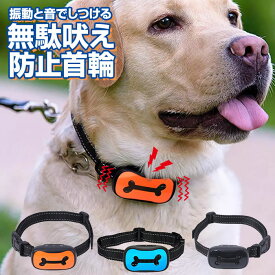 無駄吠え防止 首輪 犬 しつけ 吠え 無駄吠え防止グッズ しつけ首輪 振動 犬の無駄吠え防止首輪 無駄吠え防止器 対策グッズ 吠える防止 吠え防止 ペット しつけ用品 グッズ ビープ音 バークコントローラー