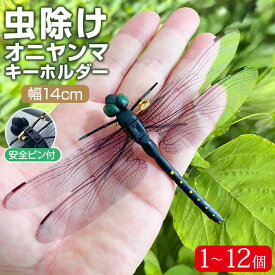 オニヤンマ 虫除け くん 大 おにやんま 虫よけ フィギュア トンボ 虫対策 安全ピン付き 模型 昆虫 スズメバチ 対策 キャンプ ゴルフ おにやんま君 オニヤンマ君