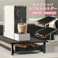 ネスプレッソ カプセルホルダー 引き出し 収納 nespresso 専用 収納 ラック 40個 カプセル用 カプセルス…