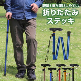 杖 折りたたみ 軽量 女性 ステッキ 折り畳み式 山登り おしゃれ シンプル 男女兼用 介護 アウトドア