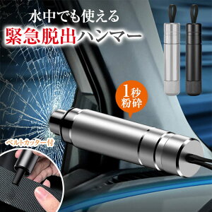 緊急脱出ハンマー 車用 レスキューハンマー 車 緊急ハンマー セーフティーハンマー カー用品 安全対策 水害 脱出用ハンマー 家用 シートベルカッター