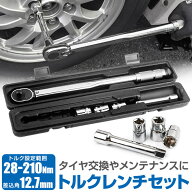 トルクレンチ タイヤ交換 1/2インチ 28-210N-m 差込角12.7mm /17/19/21mm ソケット セット エクステンシ…
