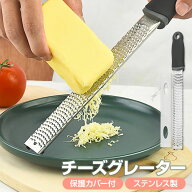 ゼスターグレーター チーズグレーター フードグレーター おろし金 おろし器 チーズ レモン削り チーズ削…