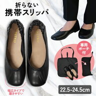 携帯スリッパ レディース 携帯上履き おしゃれ かわいい スリッパ 折らない パンプス ヒール 収納付き 大…