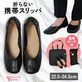 携帯スリッパ レディース 携帯上履き おしゃれ かわいい スリッパ 折らない パンプス ヒール 収納付き 大きいサイズ かかと付き フォーマル オフィス 持ち運び 防水 授業参観 参観日 学校行事 入学式 卒業式 幼稚園 旅行 防災 収納 室内履き
