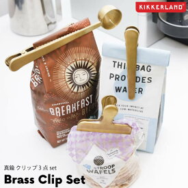 【 Brass Clip Set / ブラスクリップセット 】 真鍮 クリップ 3点セット キッチン おしゃれ プレゼント Kikkerland キッカーランド 雑貨 キッチンクリップ ゴールド 袋留め