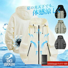 【2026新品】空調ウェア バッテリー ファン セット選択可能 フード付き 長袖 作業服 メンズ レディース おしゃれ 登山 旅行用 大風量 低騒音 熱中症対策グッズ 調作業服 空調作業着 空調扇風服 ワークウェア 20000mAh 大風量 薄型 UVカット 通気性 工事現場 PSE認証