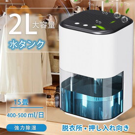 除湿機 コンパクト 除湿 小型 除湿器 2000ml大容量 ペルチェ式 省エネ 強力除湿 部屋干し カビ対策 湿気 自動停止 静音 湿気対策 除湿乾燥機 乾燥器 乾燥機 空気清浄 小型 消臭 結露防止 玄関 カビ防止 寝室 クローゼット トイレ 部屋用