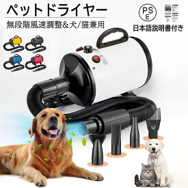 ペットドライヤー 業務用 家庭用 犬 猫 ドライヤー ペット 温度調整 大風量 3つノズル付き 騒音低減 ペットサロ 簡単操作 コンパクト 無段階調整 冷風 温風 ペットヘアー 業務用ドライヤー PSE取得商品