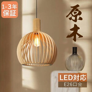 ペンダントライト 木 和風 口金E26 35cm 23cm ナチュラル ダイニング アンティーク led 天井照明 1灯 リビング おしゃれ 吊下げ灯 照明器具 手作りライト シンプル デザイン インテリア照明 料理