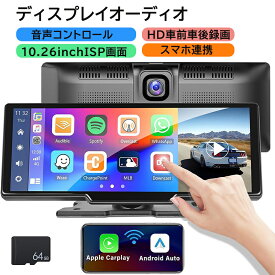 【2026新品】ディスプレイオーディオ 10.26インチ 分離式 駐車監視 前後カメラ ドライブレコーダー carplay bluetooth android iphone カーナビ auto カーオーディオ ミラーリング ワイヤレス ポータブル 車載モニター ISP液晶画面 ポータブルカーナビ オーディオ一体型ナビ