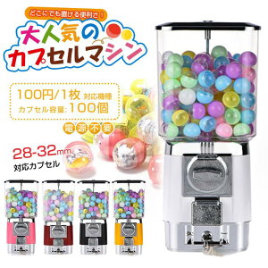 ガチャマシン 100円硬貨用 450*200*200mm 業務用 ガチャガチャ 本体 カプセルマシン カプセルトイマシーン カプセル カプセル玩具 カプセルトイ カプセルゲーム クラッシック ヴィンテージ レト