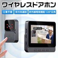 【2026新品】インターホン 無線 ワイヤレス カメラ付き ドアホン 120°広角 自動録画 双方向通話 4.3inch…