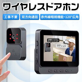 インターホン 無線 ワイヤレス カメラ付き ドアホン 120°広角 自動録画 双方向通話 4.3inch大画面 通話 WIFI 工事不要 モニター付き IP65防水 玄関ドアホン ワイヤレス 配線不要 一人暮らし 女性 呼び鈴 暗視 USB充電 省エネ 家 玄関防犯対策
