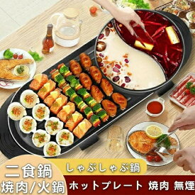 【2026新品】PSE認証 ホットプレート 焼肉 無煙 焼肉プレート 平面プレート 2in1 ブラック 2200W しゃぶしゃぶ鍋 パーティ 仕切り鍋 火鍋 二食鍋 キッチン家電 お好み焼き 2~8人用